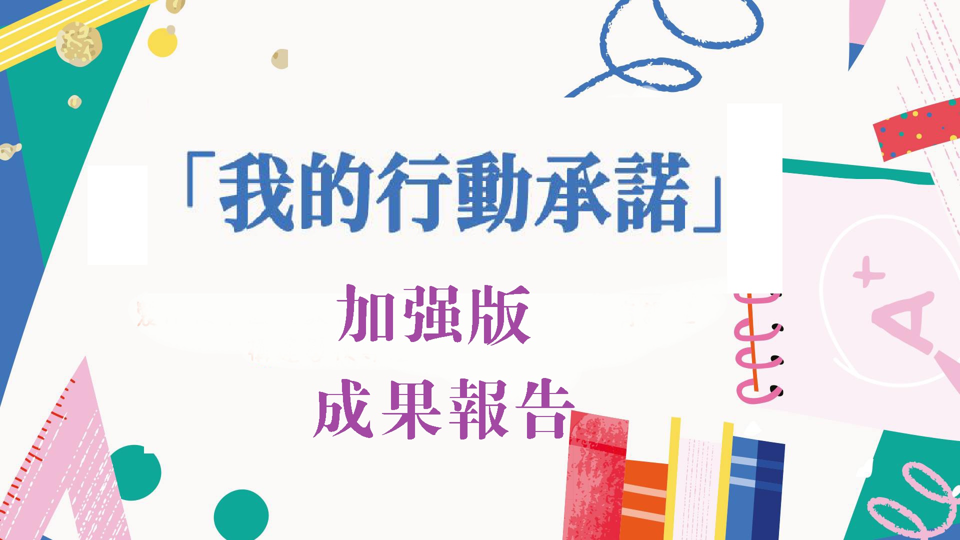 「我的行動承諾(加強版)_成果報告