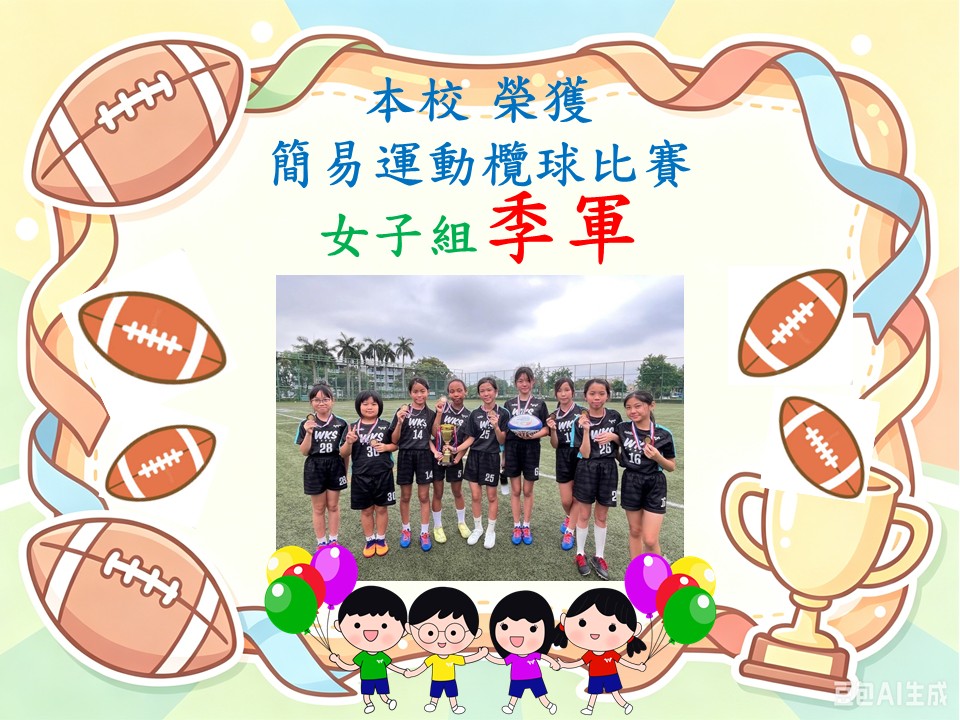 簡易運動欖球賽